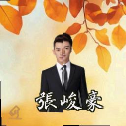 张峻豪