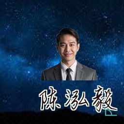 陈泓毅
